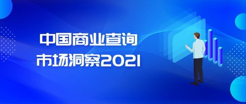 商業(yè)查詢 社會(huì)信用體系的基石與中國(guó)市場(chǎng)發(fā)展新機(jī)遇