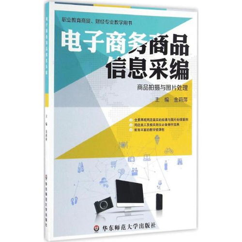 電子商務商品信息采編與企業管理的協同效應