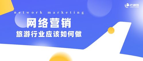 2021年旅游行業(yè)網(wǎng)絡(luò)營(yíng)銷策略 擁抱變革，智贏未來(lái)